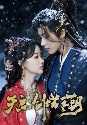 天启：剑域王朝（75集）超好看短剧追不停