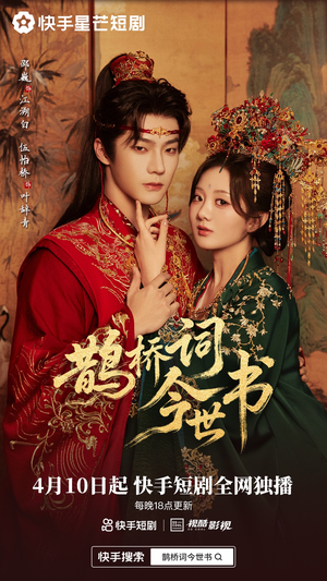 鹊桥词今世书（30集）享受免费看短剧大结局