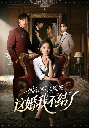 婚礼当天立规矩，这婚我不结了（72集）短剧全剧终高清放送