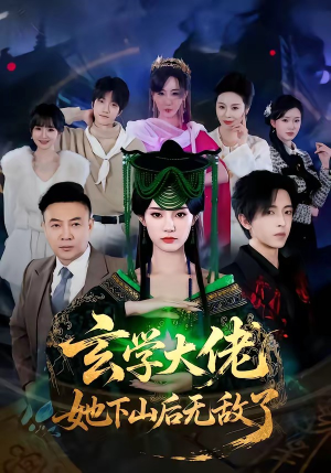 玄学大佬她下山后无敌了（56集）免费在线尽享全集短剧