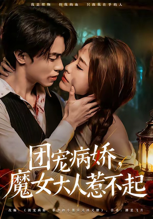 团宠病娇，魔女大人惹不起（80集）每日更新短剧精彩片段