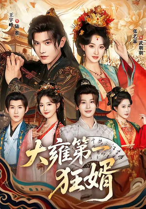 大雍第一狂婿（90集）红果免费短剧看后续