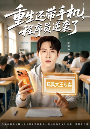 重生还带手机，程序员逆袭了（77集）高质量短剧推荐