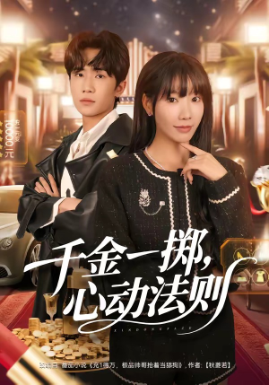 千金一掷，心动法则（79集）花生短剧热门短剧