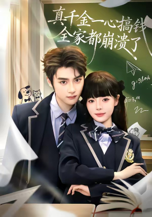 真千金一心搞钱，全家都崩溃了（65集）热播短剧抢先看