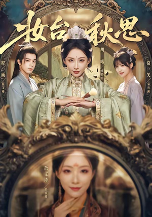 妆台秋思（60集）一口气看完排行榜前十短剧