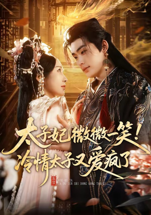 太子妃微微一笑！冷情太子又爱疯了（73集）火爆短剧正在热播