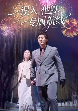 误入他的专属航线（50集）全部免费看短剧网站