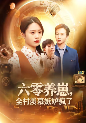 六零养崽，全村羡慕嫉妒疯了（53集）热播短剧推荐点击抢先观看