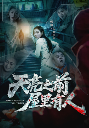 天亮之前屋里有人（59集）热播短剧持续分享