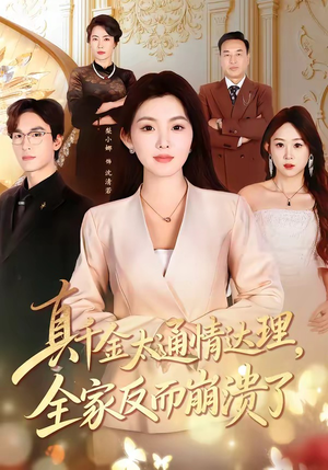真千金太通情达理，全家反而崩溃了（60集）好看的古装短剧推荐