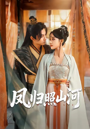 凤归照山河（60集）最新短剧抢先看全集