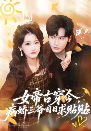 女帝古穿今，病娇三爷日日求贴贴（66集）一口气全集短剧免费观看