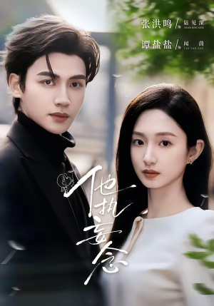 他执妄念（70集）每天更新热门短剧