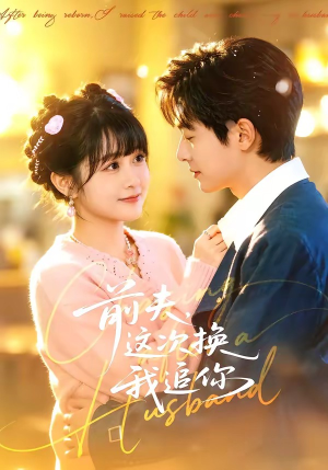 前夫，这次换我追你（51集）短剧全剧终高清放送