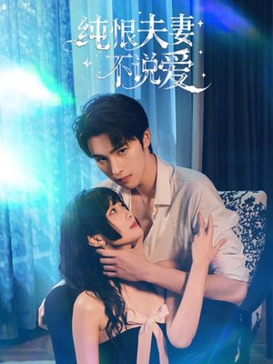 纯恨夫妻不说爱（60集）最新短剧火爆来袭