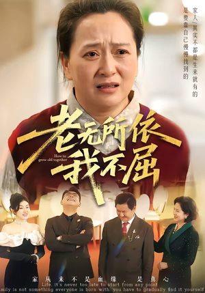 老无所依我不屈（60集）短剧全集都在这里免费看