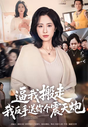 逼我搬走，我反手送你个震天炮（58集）西瓜视频海量短剧免费看