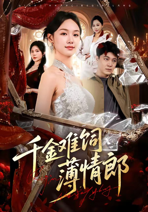 千金难饲薄情郎（60集）火爆短剧来袭好看又上头