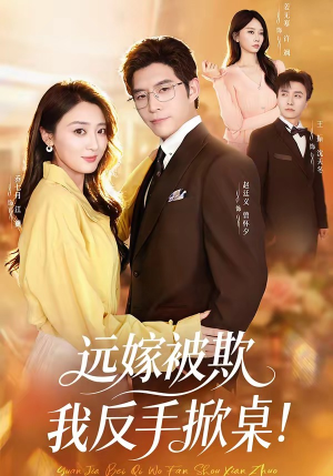 远嫁被欺我反手掀桌（81集）全集都可以免费看的热门短剧