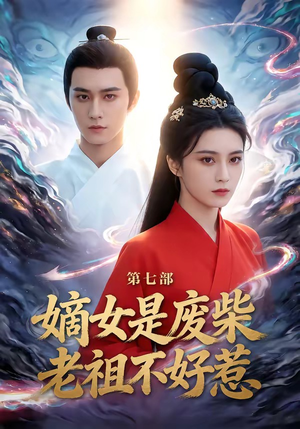 嫡女是废柴老祖不好惹第七部（19集）最火爆短剧正在热播