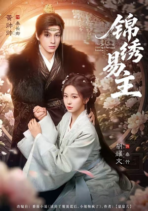 锦绣易主（61集）好看的短剧又来了抢先看