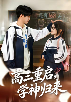 高三重启，学神归来（74集）享受免费看短剧大结局