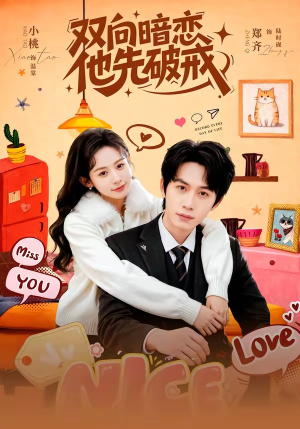 双向暗恋他先破戒（60集）看短剧放松一下