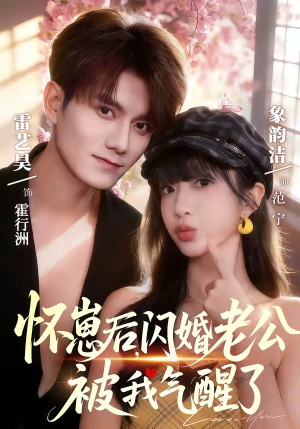 怀崽后，闪婚老公被我气醒了（60集）热播短剧推荐分享