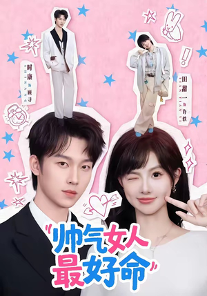 帅气女人最好命（96集）短剧熬夜也想看完的短剧