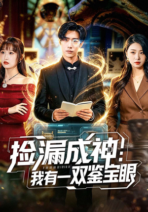 捡漏成神：我有一双鉴宝眼（80集）高分短剧推荐值得一看