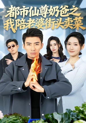 都市仙尊奶爸之我陪老婆街头卖菜（70集）短剧在哪个平台看好