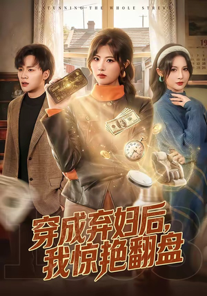 穿成弃妇后，我惊艳翻盘（67集）口碑之选短剧免费看