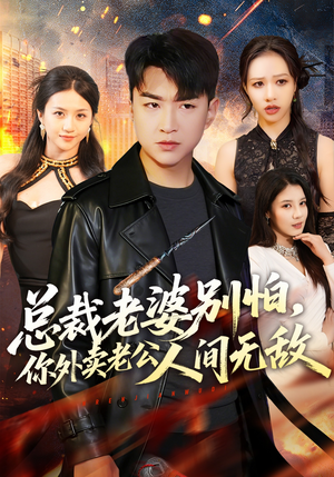 总裁老婆别怕，你外卖老公人间无敌（75集）短剧已完结一口气看完真爽