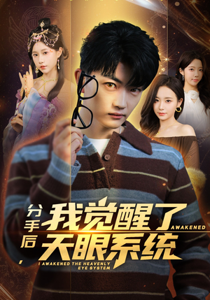 分手后，我觉醒了天眼系统（75集）每天分享精彩短剧