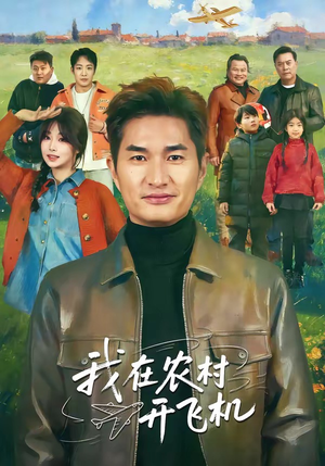 我在农村开飞机（72集）简直不要太好看的短剧排行榜