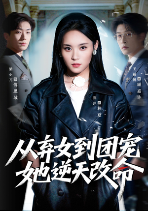 从弃女到团宠她逆天改命（61集）喜欢短剧的看过来