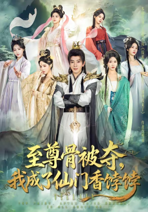 至尊骨被夺，我成了仙门香饽饽（80集）短剧大结局超前点映