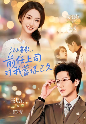 糟糕！前任上司对我蓄谋已久（80集）全集短剧大结局抢先看