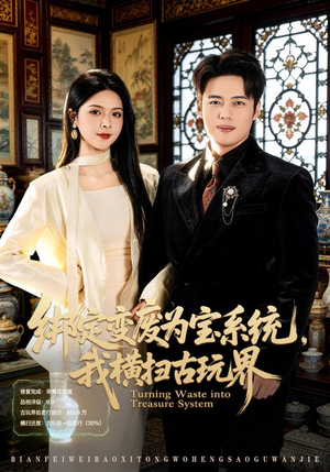 绑定变废为宝系统，我横扫古玩界（80集）热门短剧推荐持续中