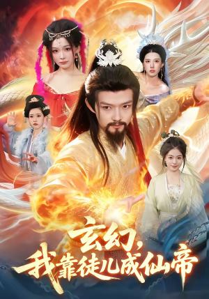 玄幻，我靠徒儿成仙帝（86集）真的太好看了短剧分享平台