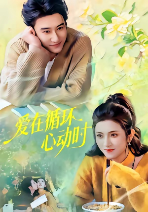 爱在循环心动时（60集）超好看的短剧抢先看