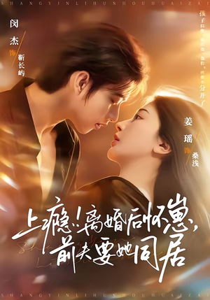 上瘾！离婚后怀崽，前夫要她同居（79集）短剧大结局一气呵成