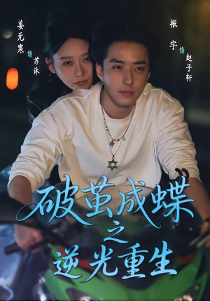 破茧成die之逆光重生（70集）一起追生活短剧