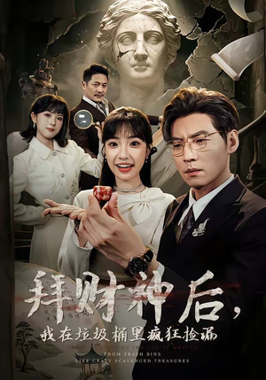 拜财神后，我在垃圾桶里疯狂捡漏（73集）西瓜短剧免费看