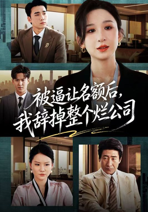 被逼让名额后，我辞掉整个烂公司（50集）全集免费在线观看短剧无广告