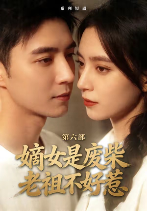 嫡女是废柴老祖不好惹第六部（18集）红果免费短剧看全集