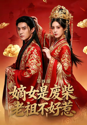 嫡女是废柴老祖不好惹第四部（30集）在红果短剧app免费看
