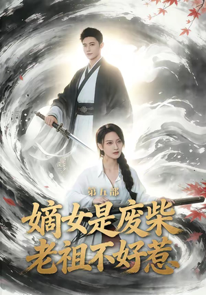 嫡女是废柴老祖不好惹第五部（30集）最新上映的短剧