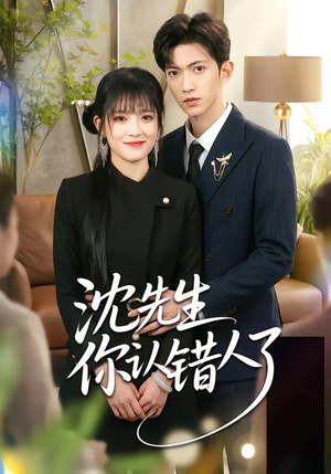 沈先生你认错人了（51集）好看又上头的短剧来了